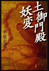 【3980円以上送料無料】土御門殿妖変／中原文夫／著