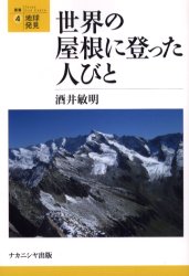 【3980円以上送料無料】世界の屋根に登った人びと／酒井敏明／著