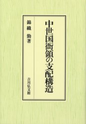 【送料無料】中世国衙領の支配構造／錦織勤／著