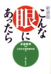 【3980円以上送料無料】こんな眼にあったら　新装版／赤星隆幸／監修　三井記念病院眼科部／編