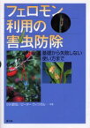 【3980円以上送料無料】フェロモン利用の害虫防除　基礎から失敗しない使い方まで／小川欽也／共著　ピーター・ウィツガル／共著