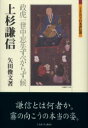 【3980円以上送料無料】上杉謙信 政虎一世中忘失すべからず候/矢田俊文/著
