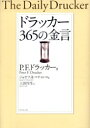 【3980円以上送料無料】ドラッカー365の金言/P.F.ドラッカー/著 ジョゼフ・A.マチャレロ/編 上田惇生/訳