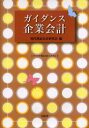 【3980円以上送料無料】ガイダンス企業会計/現代簿記会計研究会/編