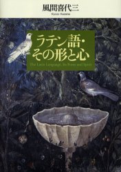 三省堂 ラテン語 282P　22cm ラテンゴ　ソノ　カタチ　ト　ココロ カザマ，キヨゾウ