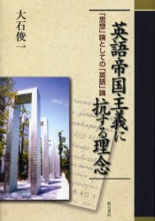 【送料無料】英語帝国主義に抗する理念 「思想」論としての「英語」論/大石俊一/著