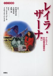 クルド学叢書 新泉社 ザーナ，レイラ　ザーナ，レイラ　クルド族　トルコ／政治・行政 350，14P　21cm レイラ　ザ−ナ　クルドジン　ジヨセイ　コツカイ　ギイン　ノ　タタカイ　クルドガク　ソウシヨ ナカガワ，キヨシ　オオクラ，ユキヒロ　タケダ，アユミ