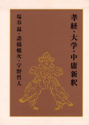 【送料無料】孝経・大学・中庸新釈／塩谷　温　他著　諸橋　轍次　他著