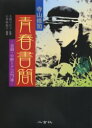 【3980円以上送料無料】寺山修司青春書簡　恩師・中野トクへの75通／寺山修司／〔著〕　九条今日子／監修　小菅麻起子／編著