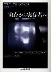 【3980円以上送料無料】実存から実存者へ／エマニュエル・レヴィナス／著　西谷修／訳