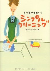 【3980円以上送料無料】すっきりきれい！シンプルクリーニング／ゆうエージェンシー／編