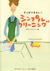 ゆうエージェンシー 住居衛生　洗濯　家庭衛生 125P　21cm スツキリ　キレイ　シンプル　クリ−ニング ユウ／エ−ジエンシ−