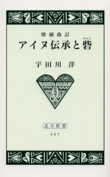 【3980円以上送料無料】アイヌ伝承と砦（チャシ）／宇田川洋／著