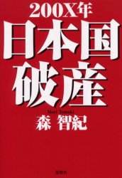 郁朋社 利殖 182P　19cm ニセンエツクスネン　ニホンコク　ハサン モリ，トモキ