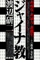 【送料無料】【OPEN記念全品ポイント5倍】ジャイナ教　非所有・非暴力・非殺生−その教義と実生活／渡辺研二／著のサムネイル