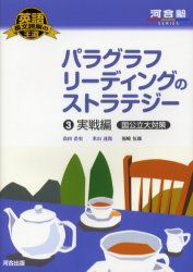 パラグラフリーディングのストラテジー　3／島田浩史／著　米山達郎／著　福崎伍郎／〔著〕