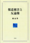 【送料無料】報道被害と反論権／韓永学／著