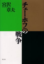 【3980円以上送料無料】チェーホフの戦争／宮沢章夫／著