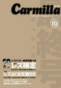 【3980円以上送料無料】カーミラ 女の子×女の子のためのエロチックブック Vol.10/カーミラ編集部/編