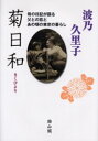 【3980円以上送料無料】菊日和 母の日記が語る父との恋とあの頃の東京の暮らし/波乃久里子/著