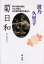 【3980円以上送料無料】菊日和 母の日記が語る父との恋とあの頃の東京の暮らし/波乃久里子/著 2,200円