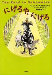 【3980円以上送料無料】にげろや、にげろ／ヘレン・アームストロング／作　ハリー・ホース／絵　岡田好..