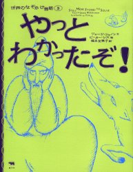 【3980円以上送料無料】やっとわかったぞ！／ジョージ・シャノン／文　ピーター・シス／絵　福本友美子／訳