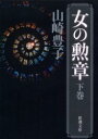 新潮文庫　や−5−39 新潮社 424P　16cm オンナ　ノ　クンシヨウ　2　シンチヨウ　ブンコ　ヤ−5−39 ヤマザキ，トヨコ