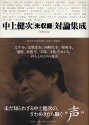 【送料無料】中上健次〈未収録〉対論集成／中上健次／著　高沢秀次／編　柄谷行人／〔ほか著〕