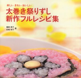 【3980円以上送料無料】太巻き祭りずし新作フルレシピ集　楽しいきれいおいしい／...