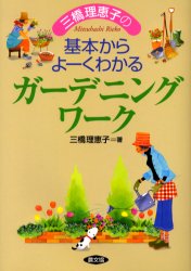 【3980円以上送料無料】三橋理恵子の基本からよーくわかるガーデニングワーク／三橋理恵子／著