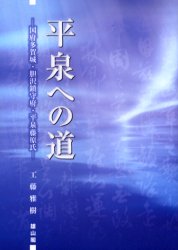 【3980円以上送料無料】平泉への道　国府多賀城・胆沢鎮守府