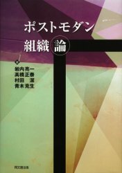 【3980円以上送料無料】ポストモダン組織論/岩内亮一/著 高橋正泰/著 村田潔/著 青木克生/著