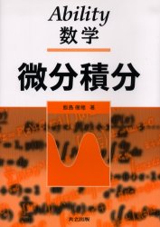 Ability数学 共立出版 微分学　積分学 191P　26cm ビブン　セキブン　アビリテイ　スウガク イイジマ，テツオ