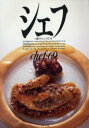 【3980円以上送料無料】シェフ 一流のシェフたち 69/
