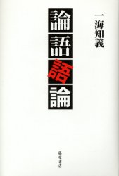 藤原書店 孔子　論語 328P　20cm ロンゴ　ゴロン イツカイ，トモヨシ