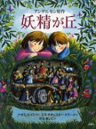 【3980円以上送料無料】妖精が丘／アンデルセン／原作　ナオミ・ルイス／再話　エマ・チチェスター・クラーク／絵　せなあいこ／訳