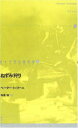 【3980円以上送料無料】ドイツ現代戯曲選 3/P.トゥリーニ 著 寺尾 格 訳