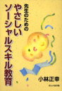 【3980円以上送料無料】先生のためのやさしいソーシャルスキル教育/小林正幸/著