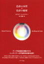 【3980円以上送料無料】色彩の本質◎色彩の秘密 全訳/ルドルフ・シュタイナー/著 西川隆範/訳
