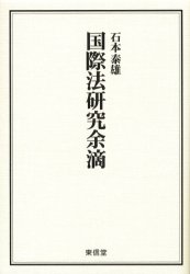 【送料無料】国際法研究余滴／石本泰雄／著