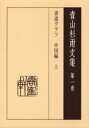 青山杉雨文集　　　1 岳陽舎 書道／歴史　書道／中国 207P　22cm アオヤマ　サンウ　ブンシユウ　1　シヨドウ　グラフ　チユウゴクヘン−1 アオヤマ，サンウ　ナルセ，エイザン　ニシジマ，シンイチ　キンダイ／シヨドウ／ケンキユウジヨ