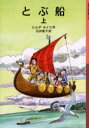 【3980円以上送料無料】とぶ船 上/ヒルダ・ルイス/作 石井桃子/訳