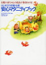 【3980円以上送料無料】はじめての妊娠・出産安心マタニティブック お腹の赤ちゃんの成長が毎日わかる!/A.Christine Harris/著 竹内正人/監修