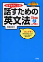 【3980円以上送料無料】必ずものになる話すための英文法 Step2/市橋敬三/著