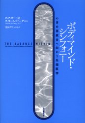 【3980円以上送料無料】ボディマインド シンフォニー 心身の再統合へ向かう先端医学／エスター M．スターンバーグ／著 日向やよい／訳