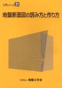 【3980円以上送料無料】地盤断面図の読み方と作り方/地盤工学会地盤断面図の読み方と作り方編集委員会/編集