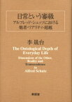 【3980円以上送料無料】日常という審級　アルフレッド・シュッツにおける他者・リアリティ・超越／李晟台／著