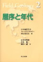 【3980円以上送料無料】層序と年代/長谷川四郎/著 中島隆/著 岡田誠/著