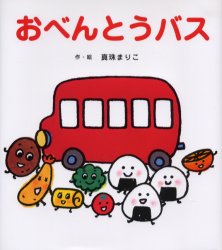 【3980円以上送料無料】おべんとうバス／真珠まりこ／作・絵